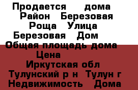 Продается 1/2 дома. › Район ­ Березовая Роща › Улица ­ Березовая › Дом ­ 1 › Общая площадь дома ­ 92 › Цена ­ 1 500 000 - Иркутская обл., Тулунский р-н, Тулун г. Недвижимость » Дома, коттеджи, дачи продажа   